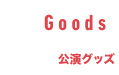 GOODS